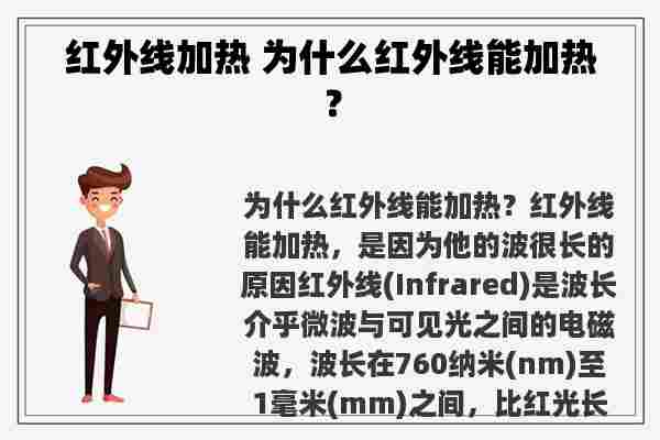 红外线加热 为什么红外线能加热？